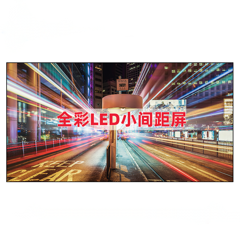 室内P1.25全彩LED显示屏