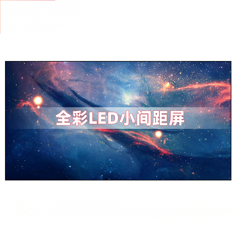 室内P1.86全彩LED显示屏