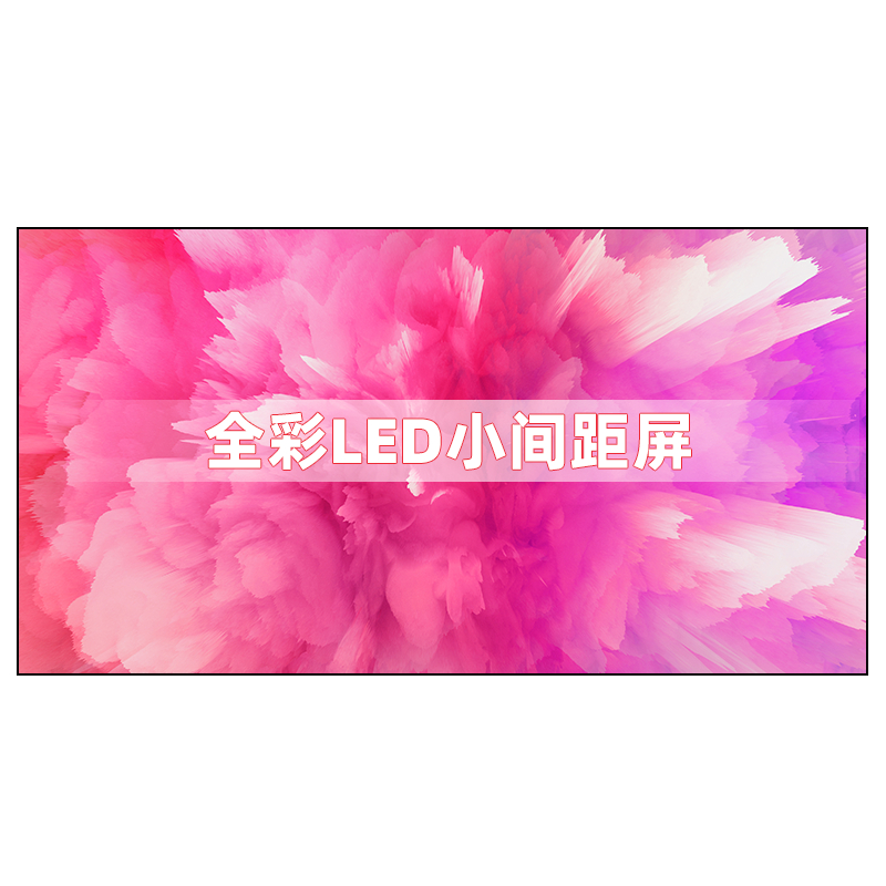 室内P2全彩LED显示屏